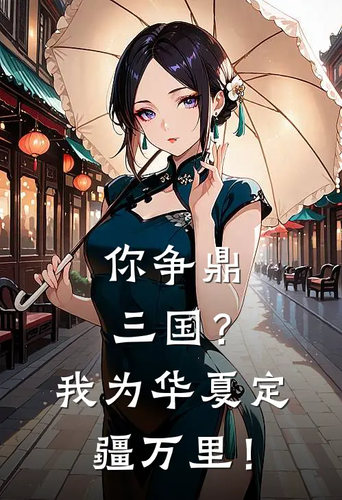 你争鼎三国？我为华夏定疆万里！