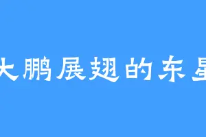 大鹏展翅的东星