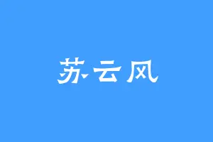 苏云风