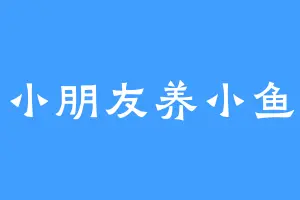小朋友养小鱼