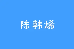 陈韩烯