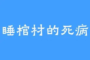 爱睡棺材的死病娇