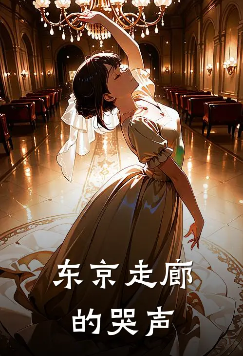 东京走廊的哭声(清禾苏清禾)热门网络小说_最新完本小说东京走廊的哭声(清禾苏清禾)