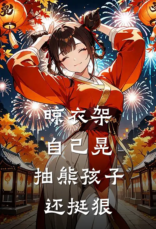 晾衣架自己晃，抽熊孩子还挺狠李默李默趿热门小说排行_免费小说晾衣架自己晃，抽熊孩子还挺狠李默李默趿