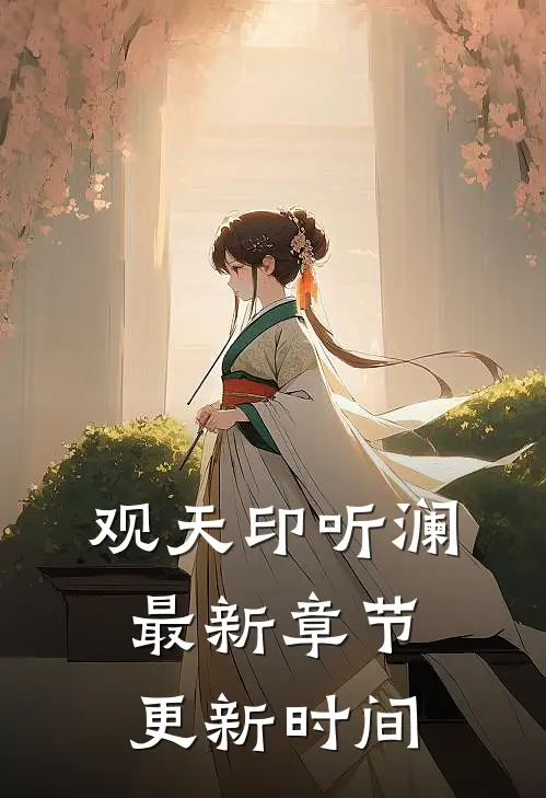 观天印听澜最新章节更新时间