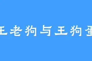 王老狗与王狗蛋