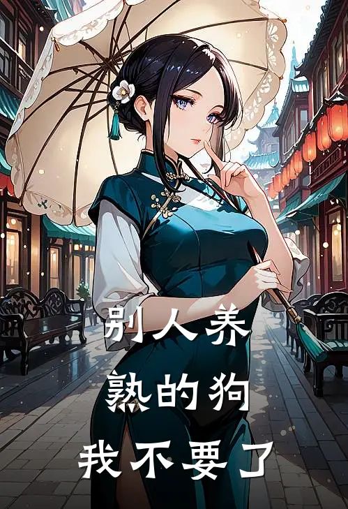 别人养熟的狗，我不要了