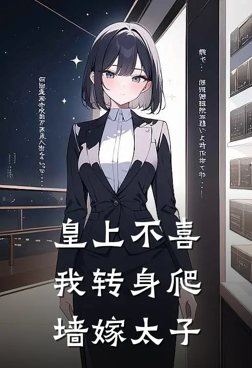 皇上不喜，我转身爬墙嫁太子