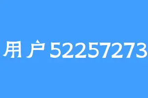 用户52257273