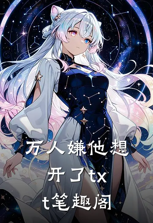 万人嫌他想开了txt笔趣阁