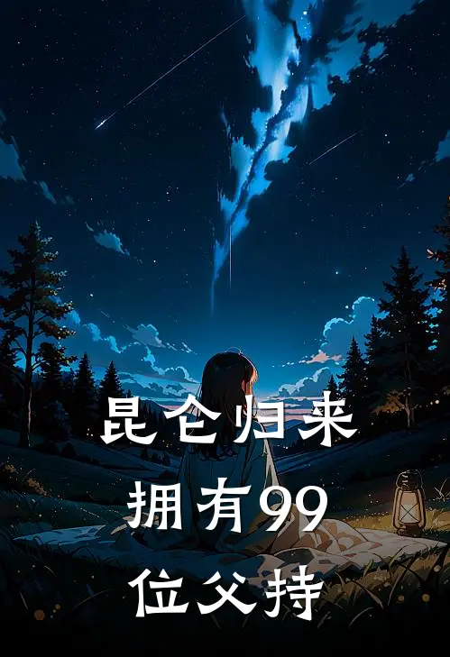 昆仑归来，拥有99位父持