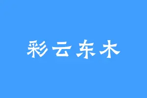 彩云东木