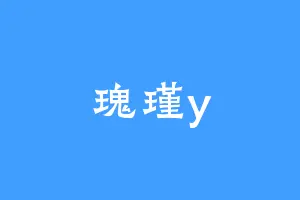 瑰瑾y