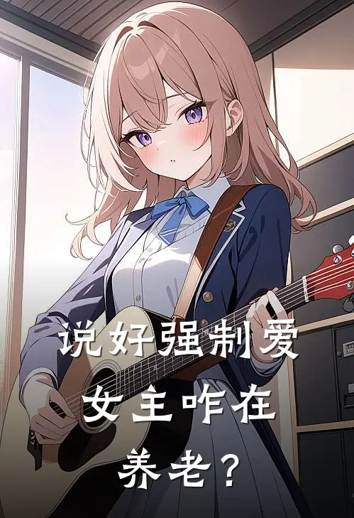 说好强制爱，女主咋在养老？