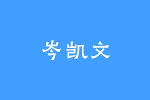 岑凯文