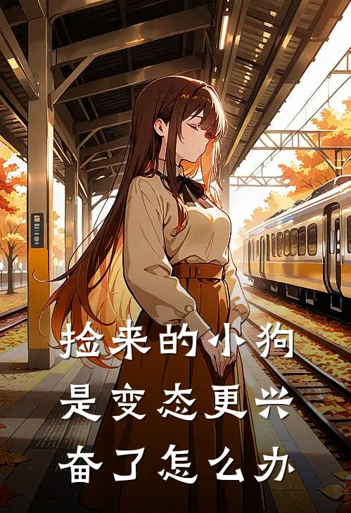 捡来的小狗是变态更兴奋了怎么办