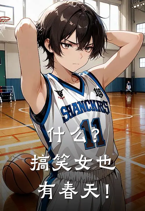 什么？搞笑女也有春天！