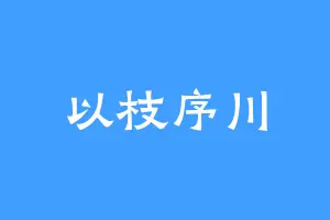 以枝序川