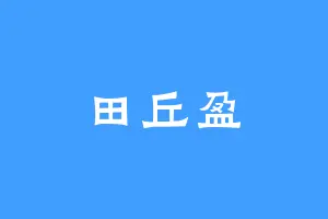 田丘盈