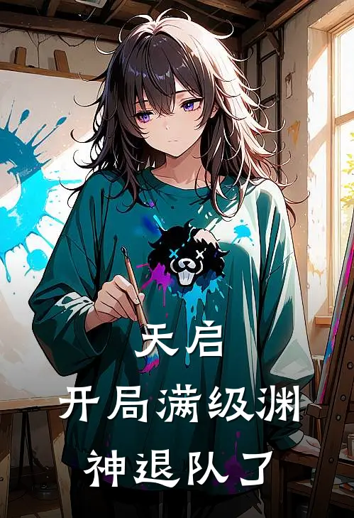 天启：开局满级渊神退队了