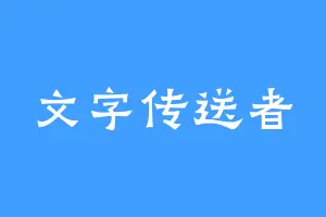 文字传送者