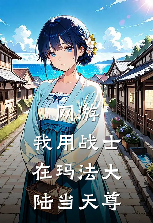 网游：我用战士在玛法大陆当天尊