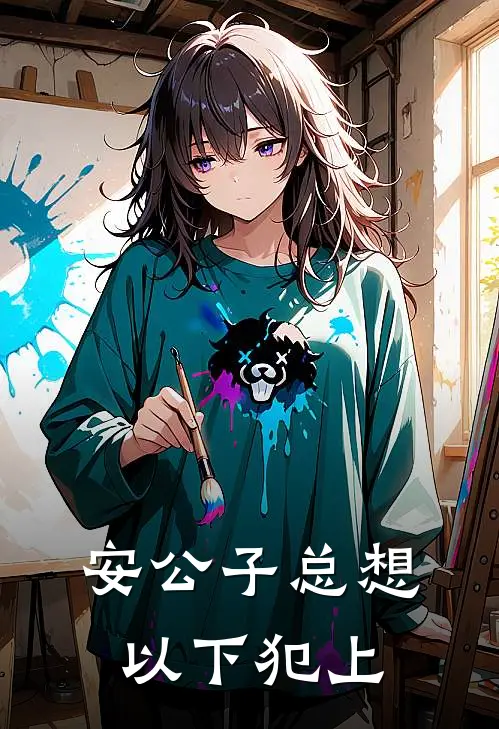 安公子总想以下犯上