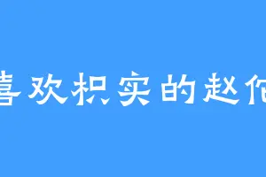 喜欢枳实的赵佗