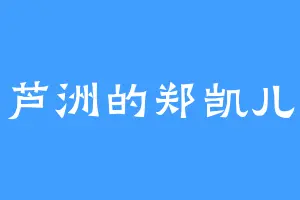 芦洲的郑凯儿