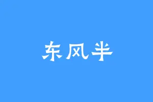 东风半