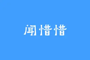 闻惜惜