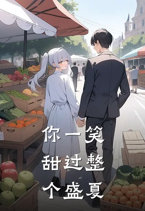 你一笑，甜过整个盛夏