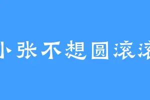 小张不想圆滚滚