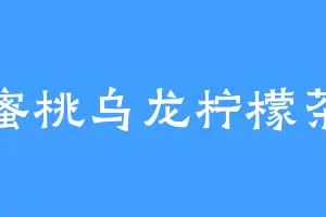 蜜桃乌龙柠檬茶
