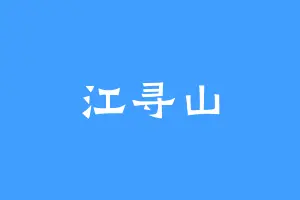 江寻山