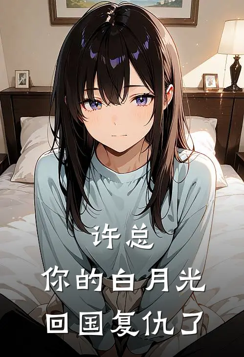 许总，你的白月光回国复仇了