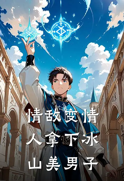 情敌变情人拿下冰山美男子邵墨寒云洛洛完结版小说_最新章节列表情敌变情人拿下冰山美男子(邵墨寒云洛洛)