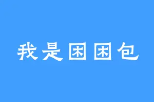 我是困困包