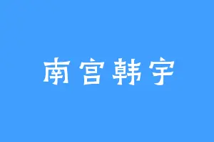 南宫韩宇