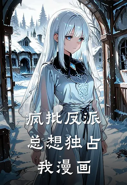 疯批反派总想独占我漫画