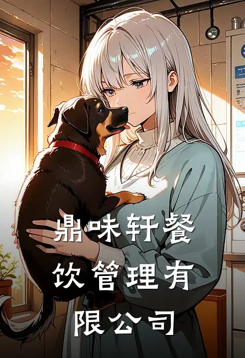 鼎味轩餐饮管理有限公司