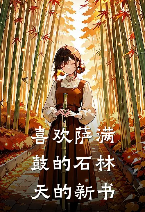 喜欢萨满鼓的石林天的新书