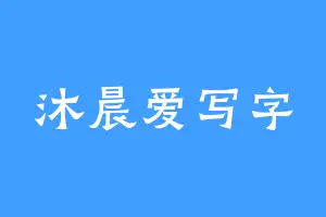 沐晨爱写字