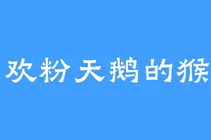 喜欢粉天鹅的猴子