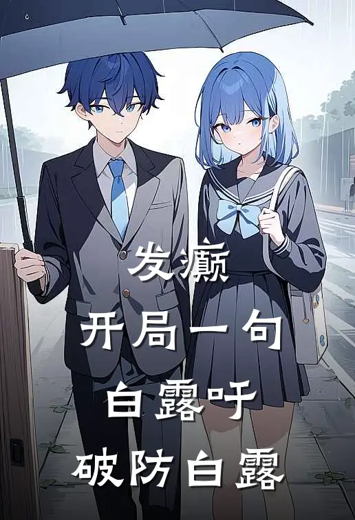 苏桐张昊《发癫：开局一句白露吁，破防白露》小说免费在线阅读_发癫：开局一句白露吁，破防白露(苏桐张昊)已完结小说