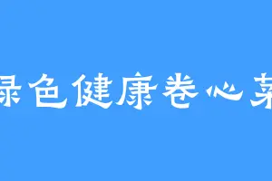 绿色健康卷心菜