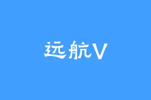 远航V