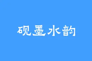 砚墨水韵