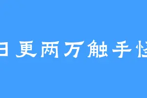 日更两万触手怪