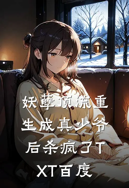 妖孽顶流重生成真少爷后杀疯了TXT百度